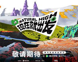现在就出发 第四季
